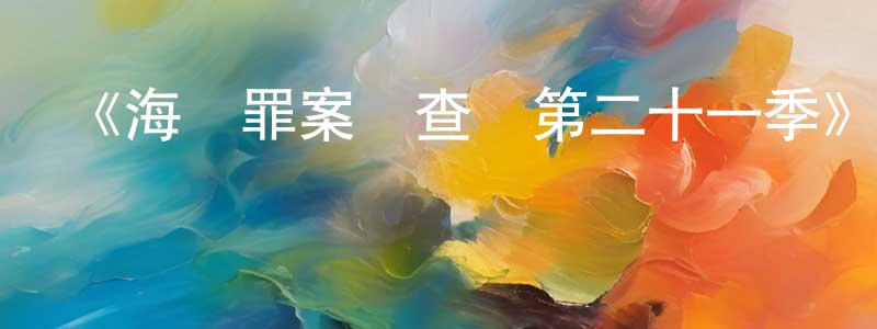 《海軍罪案調查處第二十一季》迅雷下載/在線觀看-犯罪歷史-美劇天堂 陳新良的blog